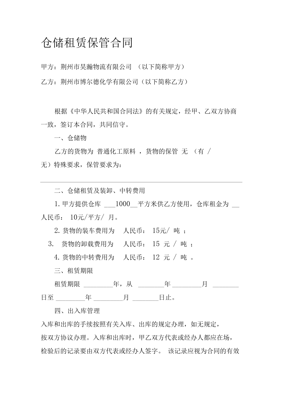 普通貨物倉(cāng)儲(chǔ)服務(wù)合同范本